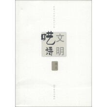 文明呓语
