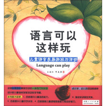 语言可以这样玩