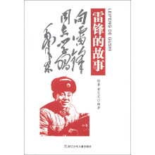 雷锋的故事
