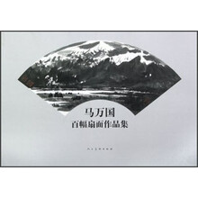 马万国百幅扇面作品集