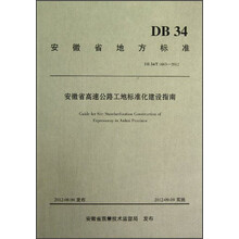 安徽省地方标准(DB 34\T 1663-2012):安徽省高速公路工地标准化建设指南