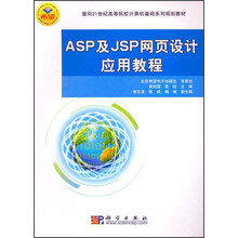 面向21世纪高等院校计算机基础系列规划教材:ASP及JSP网页设计应用教程