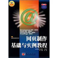 2005热门软件工具边学边用丛书：网页制作基础与实例教程（附光盘）