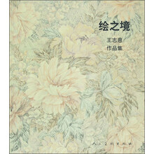 王志惠作品集：绘之境