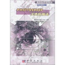 魔术师的手系列丛书:PHOTOSHOP灵感的描述(全彩印刷)