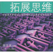 中央美术学院设计学院基础部思维训练课程教学：拓展思维
