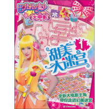 巴啦啦小魔仙大电影：甜美大迷宫（1）