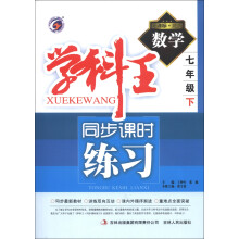 学科王·同步课时练习:数学(7年级下)(新课标·北师)
