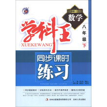 学科王同步课时练习:数学(8年级下)(新课标·北师)