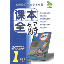 课本全解：小学数学（1年级下）