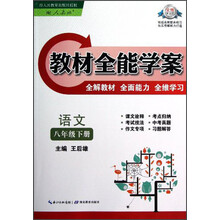教材全能学案：语文（8年级下册）（配人教版）