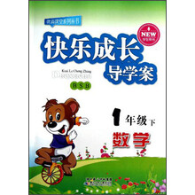 优质课堂系列丛书·快乐成长导学案:数学(1年级下)(BSB)(学生用书)