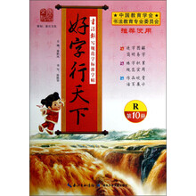 书法报·写规范字标准字帖:好字行天下(第10册)(R)