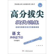 高分拔尖提优训练：语文（6年级下册）（全国通用）