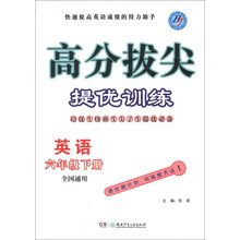 高分拔尖提优训练:英语(6年级下册)(全国通用)