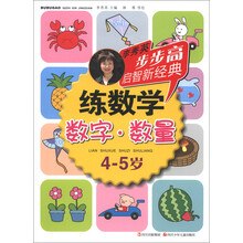 步步高启智新经典·练数学：数字·数量（4-5岁）