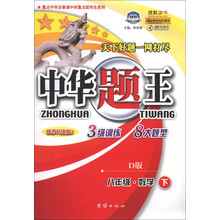 中华题王：8年级数学（下）（D版）（修订升级版J）