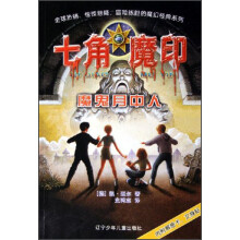 七角魔印：魔鬼月中人