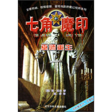 七角魔印：巫师重生