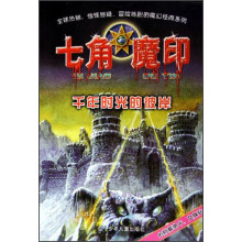 七角魔印:千年时光的彼岸