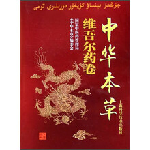 中华本草:维吾尔药卷