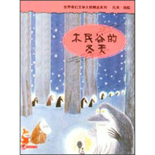 世界奇幻文学大师精品系列：木民谷的冬天