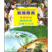 小小探索者百科全书：发现恐龙