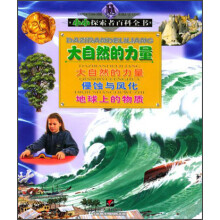 小小探索者百科全书：大自然的力量