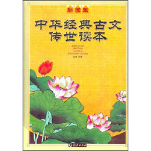 中华经典古文传世读本(彩图版)