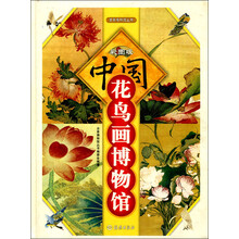 全景博物馆丛书:中国花鸟画博物馆(彩图版)