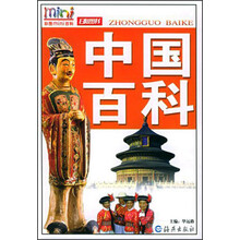 彩图mini百科：中国百科