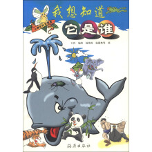 小精灵知识课堂：我想知道它是谁