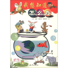 小精灵知识课堂：我想知道怎么办