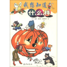 小精灵知识课堂:我想知道什么样