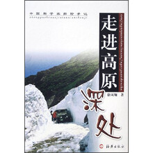 中国科学家探险手记：走进高原深处