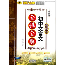 世纪金榜·初中文言文全译全解（最新版）（新课标）（RJSY）