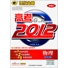 世纪金榜高考2012：物理（学生版）（新课标）