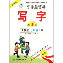 丁永康字帖：写字（7年级上册）（课课练）（新课标）（人教版）