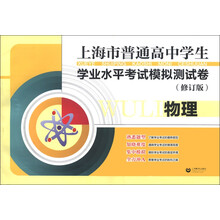 上海市普通高中学生学业水平考试模拟测试卷：物理（修订版）