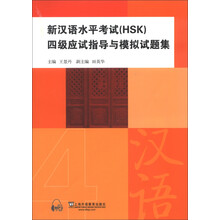 新汉语水平考试（HSK）四级应试指导与模拟试题集
