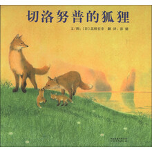 启发精选世界优秀畅销绘本：切洛努普的狐狸