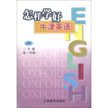 怎样学好牛津英语（3年级）（第1学期）（3A）