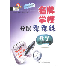 名牌学校分层课课练:数学(9年级第2学期)(与二期课改教材配套)