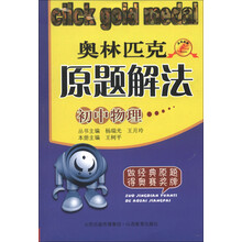 点击金牌·奥林匹克原题解法:初中物理