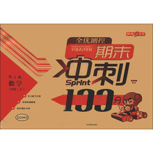 全优测控·期末冲刺100分：数学（1年级下）（RJ版）