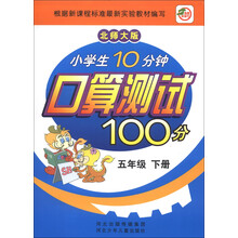 小学生10分钟口算测试100分:5年级(下册)(北师大版)