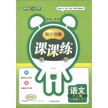 同步精练课课练：语文（1年级下）（RJ版）