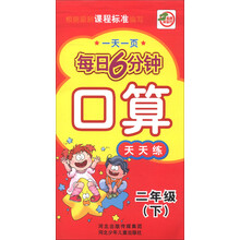 一天一页每日6分钟：口算天天练（2年级下）