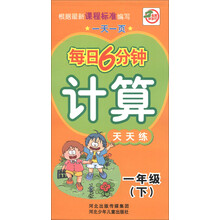 一天一页每日6分钟:计算天天练(1年级下)
