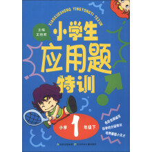 小学生应用题特训（小学1年级下）